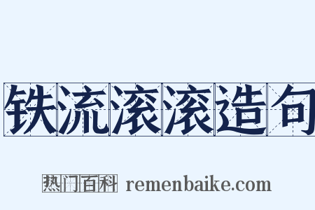 铁流滚滚造句是什么意思的图片